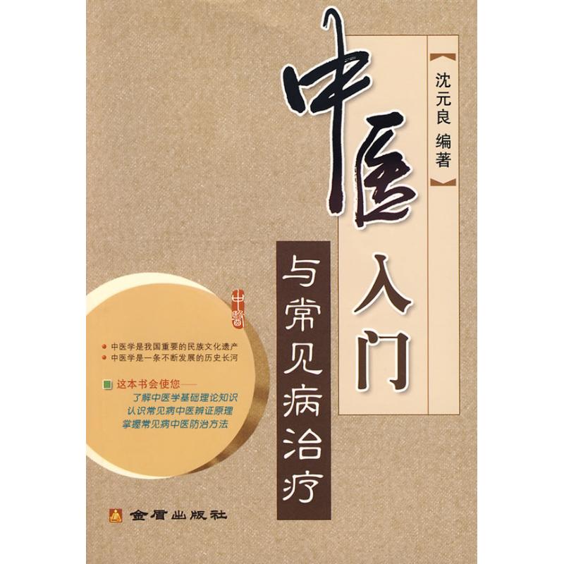 中医入门与常见病治疗 沈元良 著 沈元良 编 生活 文轩网