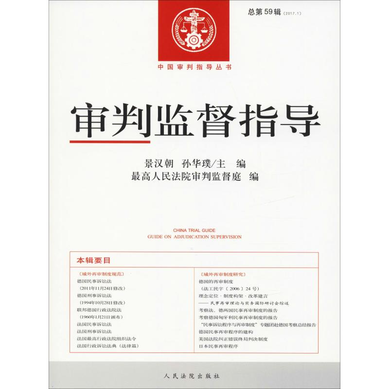 审判监督指导 总第59辑(2017.1) 景汉朝、孙华璞 著 景汉朝,孙华璞,最高人民法院审判监督庭 编 社科 文轩网