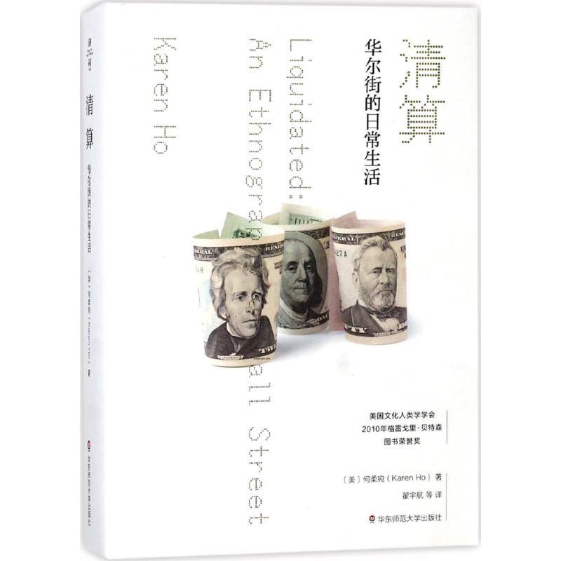 清算:华尔街的日常生活 (美)何柔宛(Karen Ho) 著;翟宇航 译 著 经管、励志 文轩网