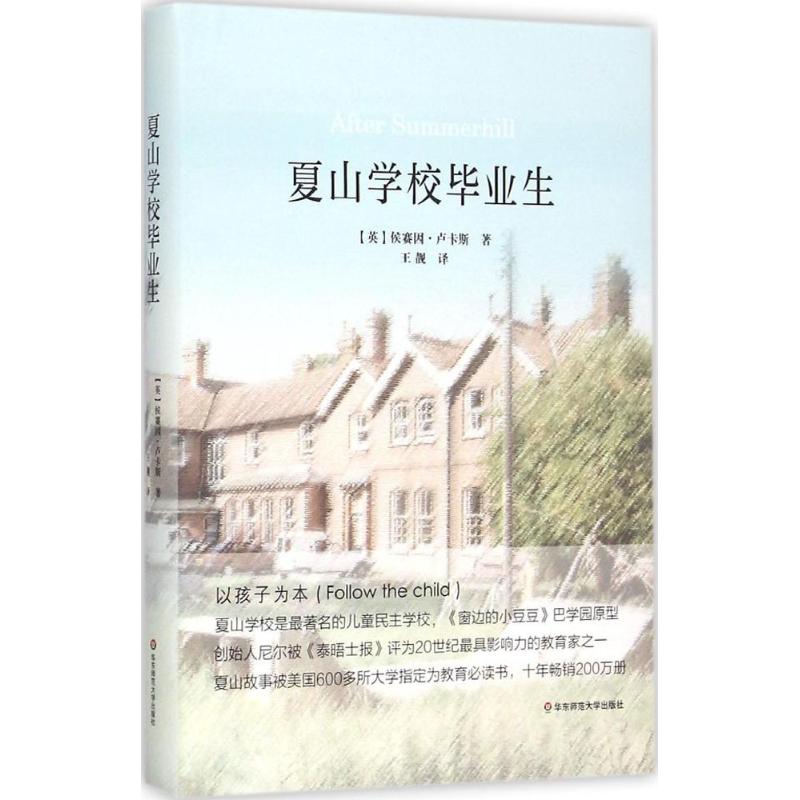 夏山学校毕业生 (英)侯赛因-卢卡斯(Hussein Lucas) 著;王靓 译 著作 文教 文轩网