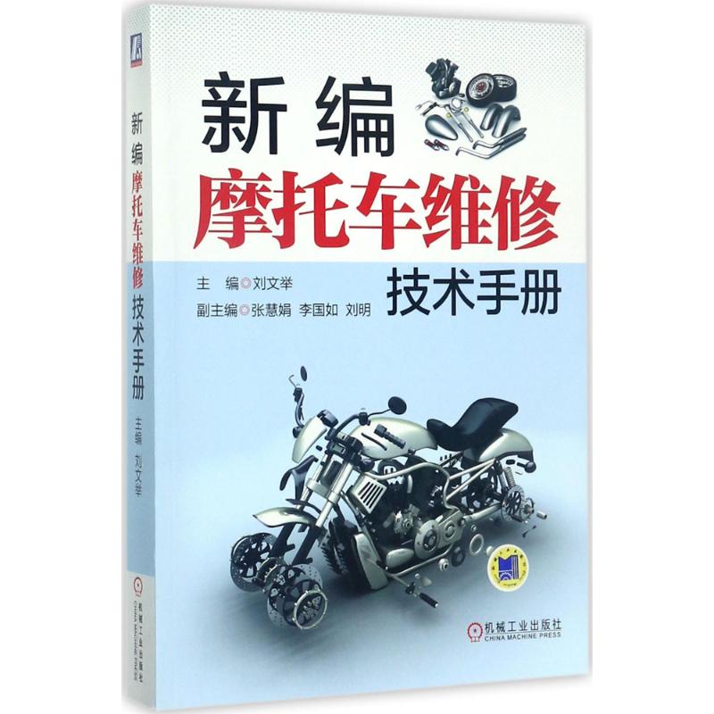 新编摩托车维修技术手册 刘文举 主编 专业科技 文轩网