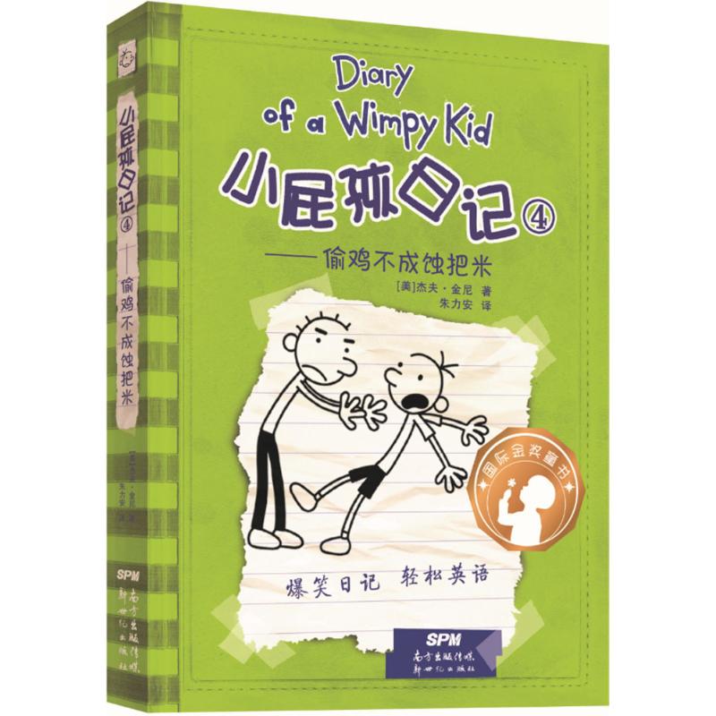 小屁孩日记4——偷鸡不成蚀把米:汉、英 (美)杰夫·金尼(Jeff Kinney) 著;朱力安 译 著 少儿 文轩网