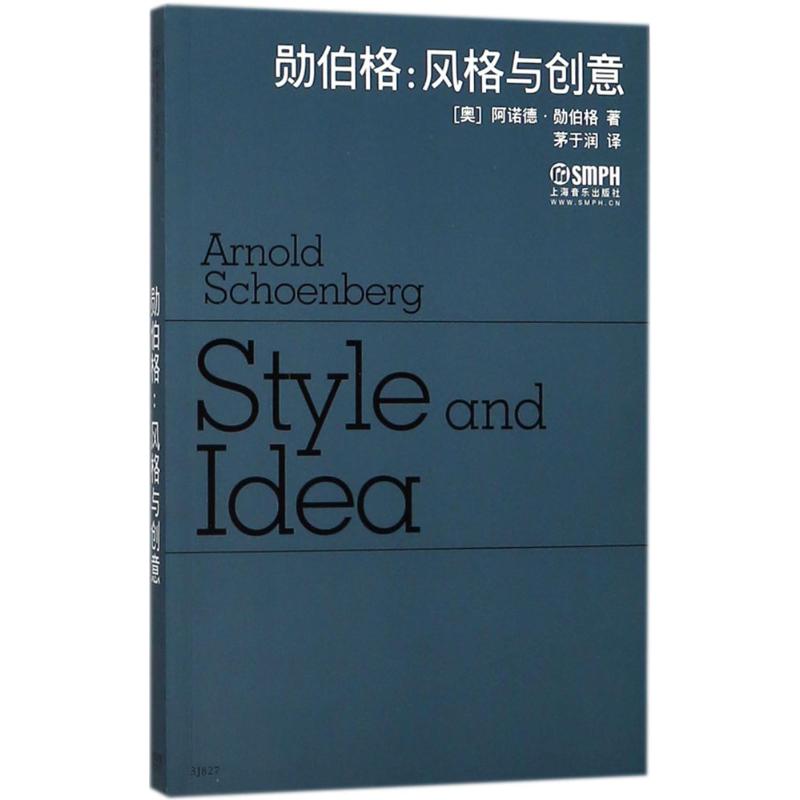勋伯格:风格与创意 (奥)阿诺德·勋伯格(Arnold Schoenberg) 著 茅于润 译 艺术 文轩网