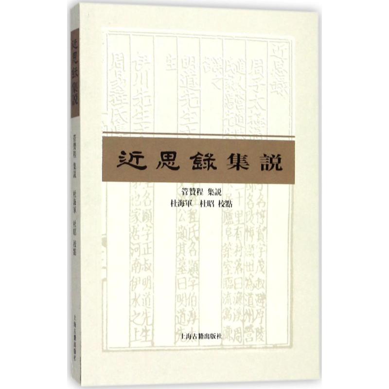 近思录集说 管赞程 集说;杜海军,杜昭 校点 社科 文轩网