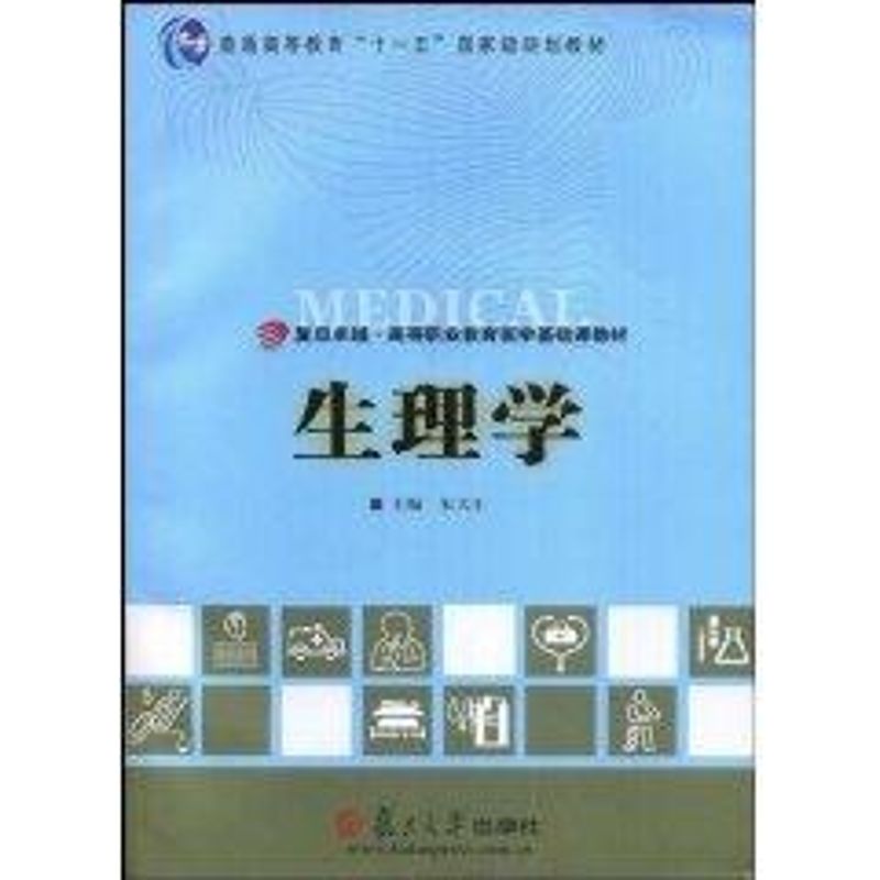 生理学(复旦卓越·高等职业教育医学基础课教材) 朱大年 主编 著作 著 生活 文轩网