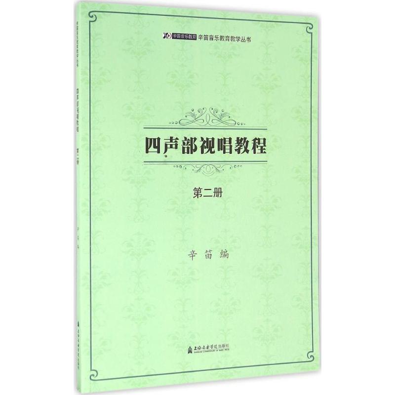 四声部视唱教程 辛笛 编 艺术 文轩网