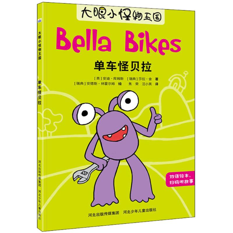 单车怪贝拉 