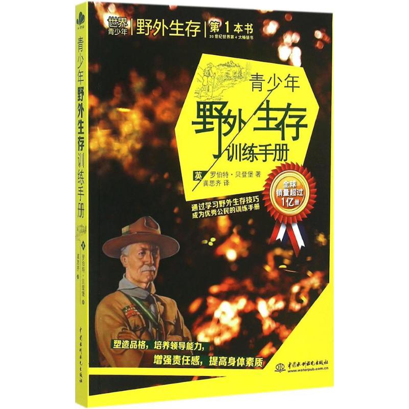 青少年野外生存训练手册 (英)罗伯特·贝登堡 著;龚思齐 译 社科 文轩网