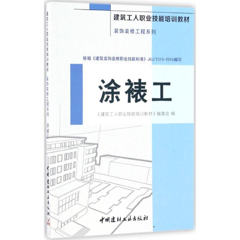 涂裱工 《建筑工人职业技能培训教材》编委会 编 专业科技 文轩网