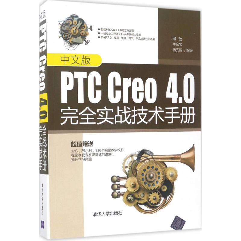中文版PTC Creo4.0完全实战技术手册 周敏,牛余宝,杨秀丽 编著 专业科技 文轩网