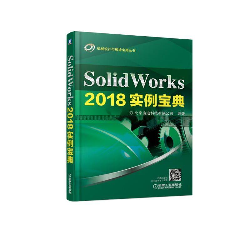 SolidWorks 2018实例宝典 北京兆迪科技有限公司 著 专业科技 文轩网