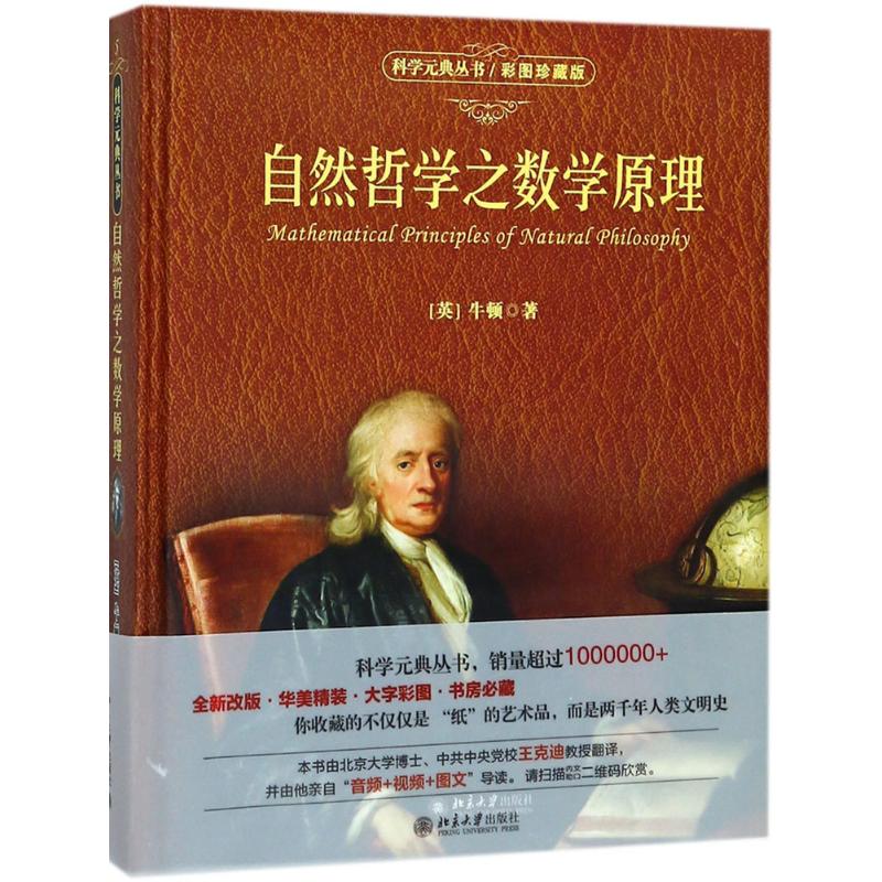 自然哲学之数学原理 (英)牛顿(Sir Isaac Newton) 著;王克迪 译 文教 文轩网