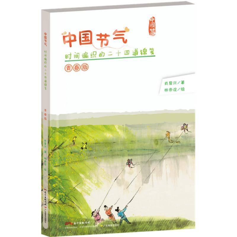 中国节气 肖复兴 著;林帝浣 绘 著作 文学 文轩网