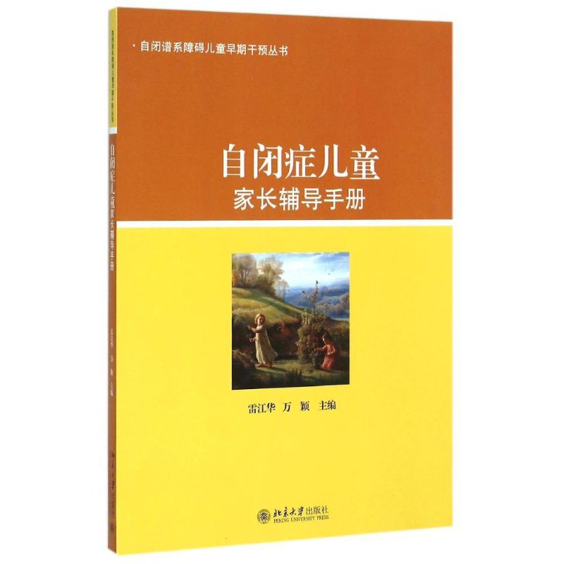 自闭症儿童家长辅导手册/自闭谱系障碍儿童早期干预丛书 雷江华,万颖 著 大中专 文轩网