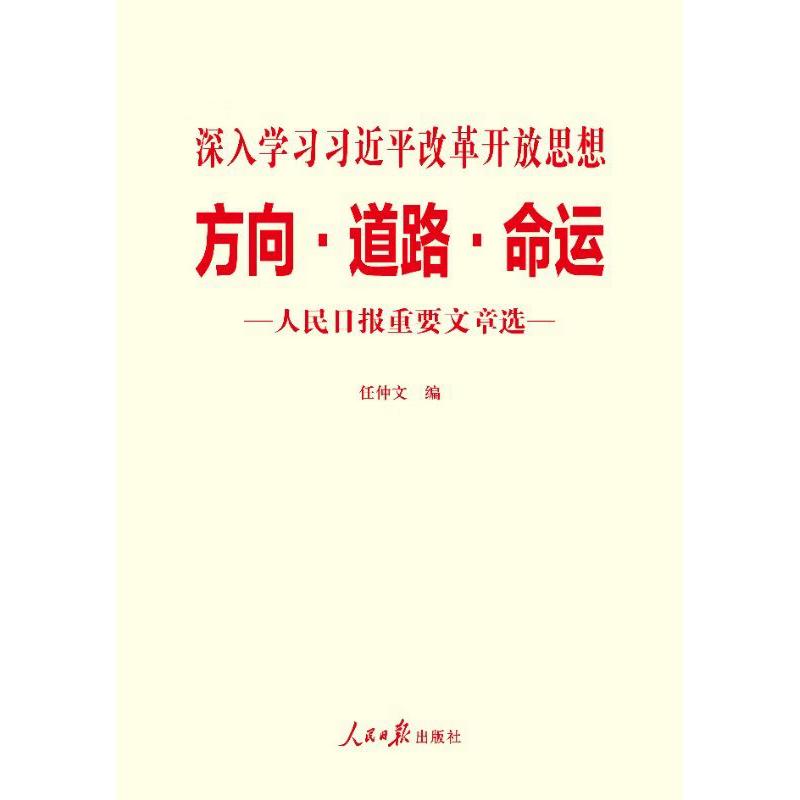 方向·道路·命运 人民日报重要文章选 任仲文 编 社科 文轩网