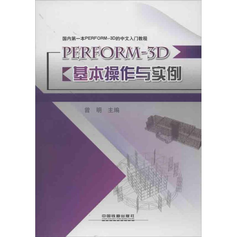 PERFORM-3D基本操作与实例 曾明 编 著作 专业科技 文轩网