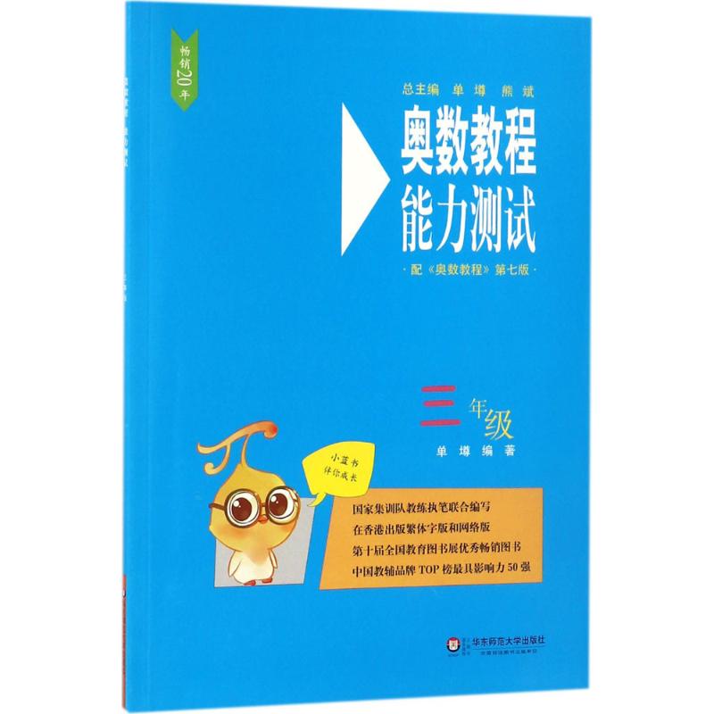 奥数教程(第7版)能力测试 3年级 单墫 编 文教 文轩网