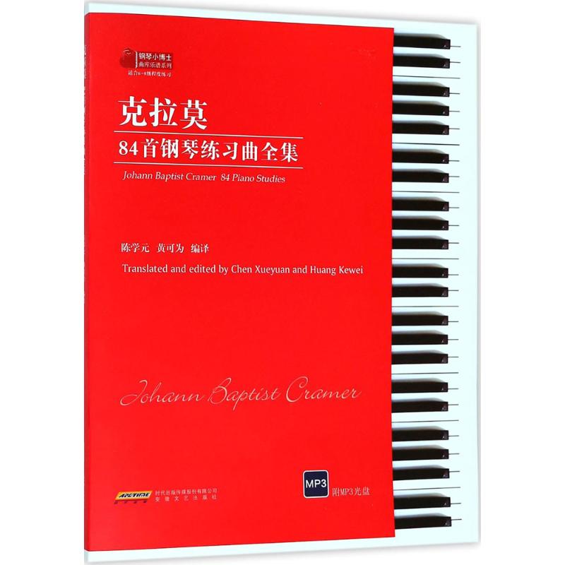克拉莫84首钢琴练习曲全集 陈学元,黄可为 编译 艺术 文轩网