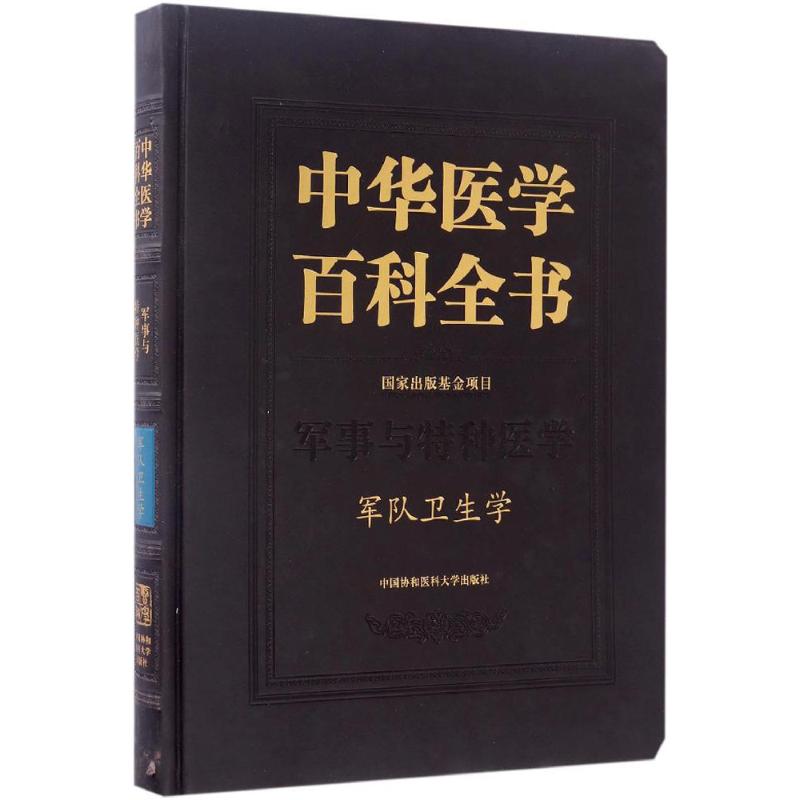 军队卫生学 刘洪涛 主编 著 生活 文轩网