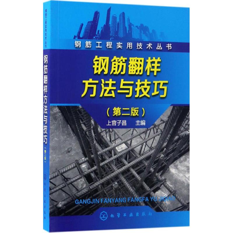 钢筋翻样方法与技巧 上官子昌 主编 专业科技 文轩网