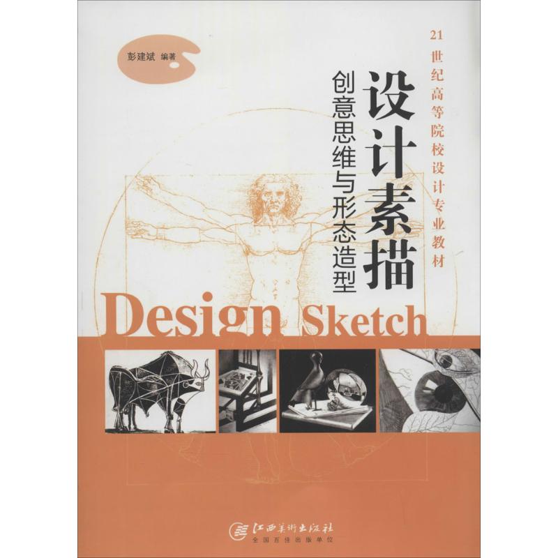 设计素描 无 著作 彭建斌 编者 艺术 文轩网