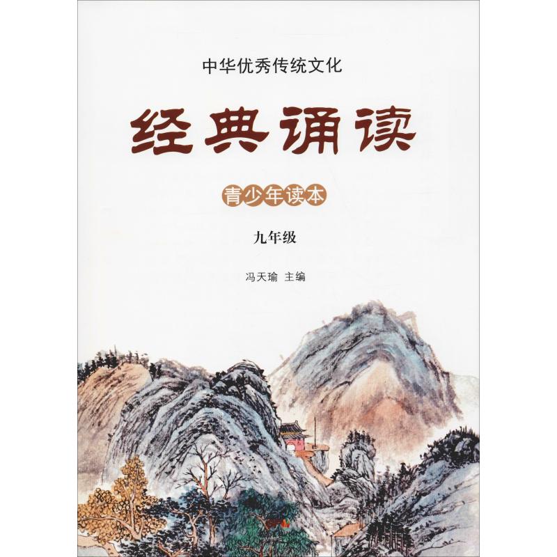 中华优秀传统文化 经典诵读 9年级 冯天瑜 编 文教 文轩网