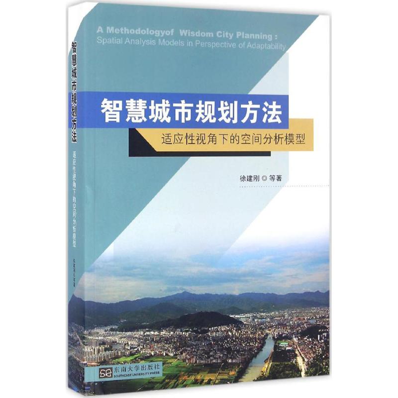 智慧城市规划方法 徐建刚 等 著 专业科技 文轩网