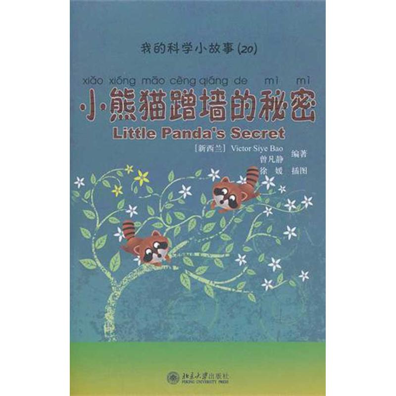 小熊猫蹭墙的秘密/我的科学小故事 (新西兰)Victor Siye Bao//曾凡静 著作 少儿 文轩网