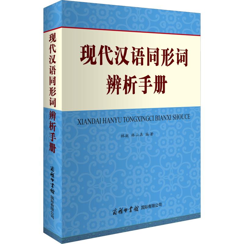 现代汉语同形词辨析手册 林挺、林山森 著 林挺,林山森 编 文教 文轩网