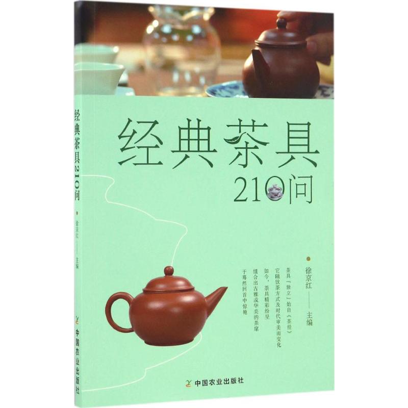 经典茶具210问 徐京红 主编 著作 生活 文轩网