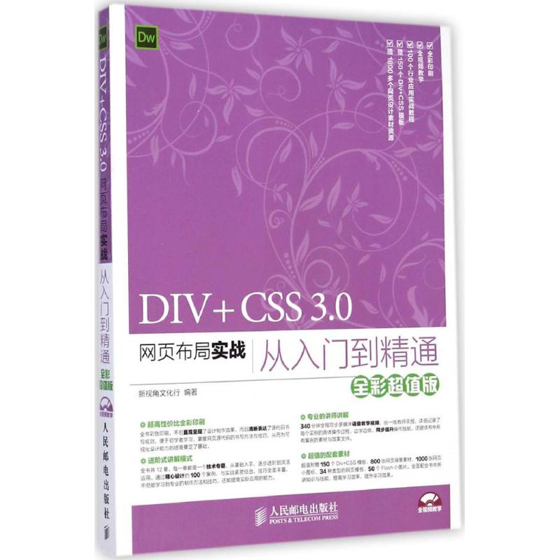 DIV+CSS 3.0网页布局实战从入门到精通 新视角文化行 编著 专业科技 文轩网