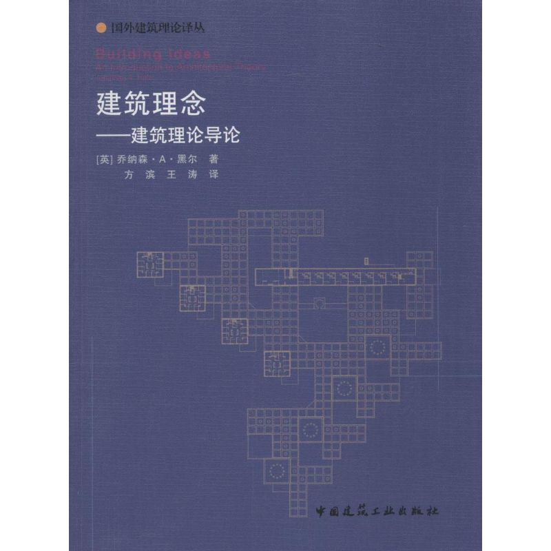 建筑理念 (英)乔纳森·A·黑尔(Jonathan A.Hale) 著;方滨,王涛 译 著 专业科技 文轩网