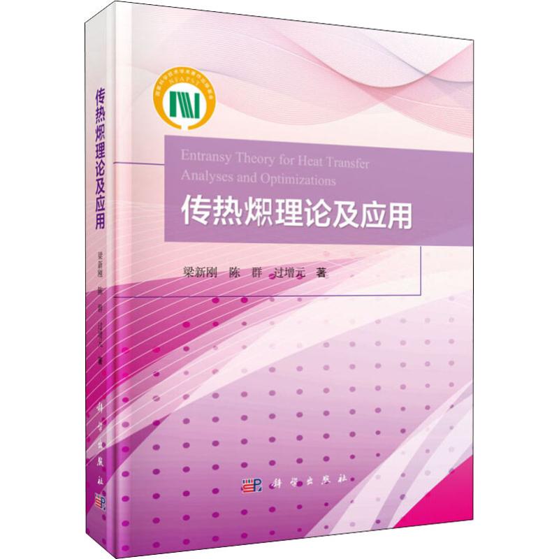 传热火积理论及其应用 梁新刚,陈群,过增元 著 专业科技 文轩网