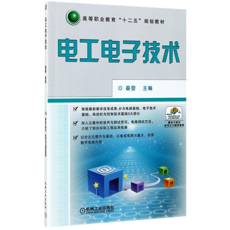 电工电子技术/秦雯/高等职业教育十二五规划教材 编者:秦雯 著作 著 大中专 文轩网