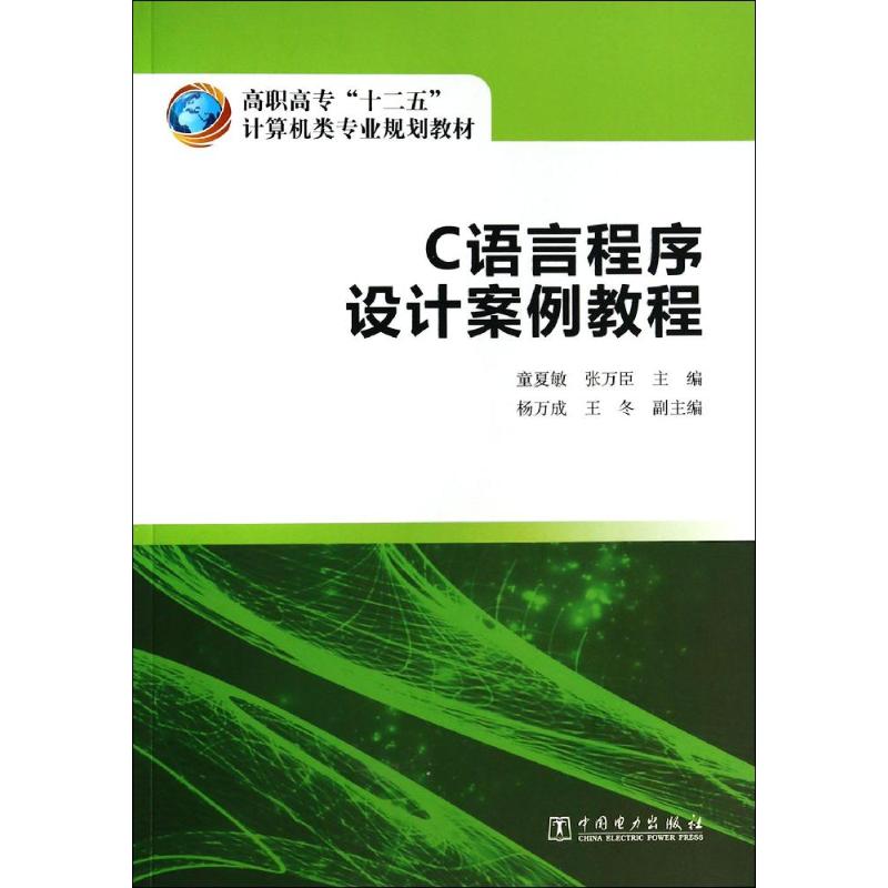 C语言程序设计案例教程/童夏敏/高职高专十二五计算机类专业规划教材 童夏敏//张万臣 著作 大中专 文轩网