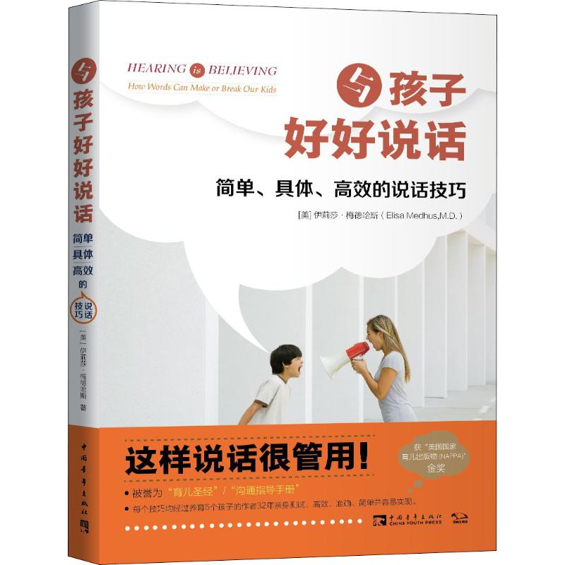 与孩子好好说话 简单、具体、高效的说话技巧 (美)伊莉莎·梅德哈斯(Elisa Medhus) 著 程婧 译 文教 