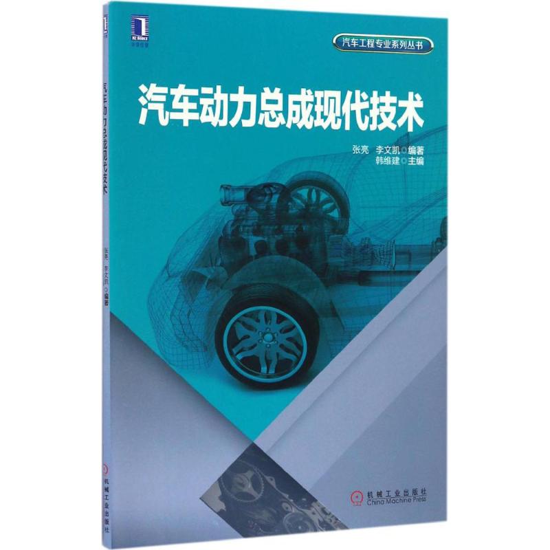 汽车动力总成现代技术 张亮,李文凯 编著;韩维建 主编 专业科技 文轩网