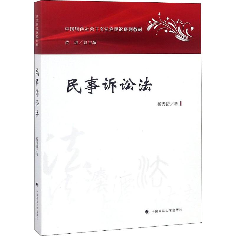 民事诉讼法 杨秀清 著作 社科 文轩网