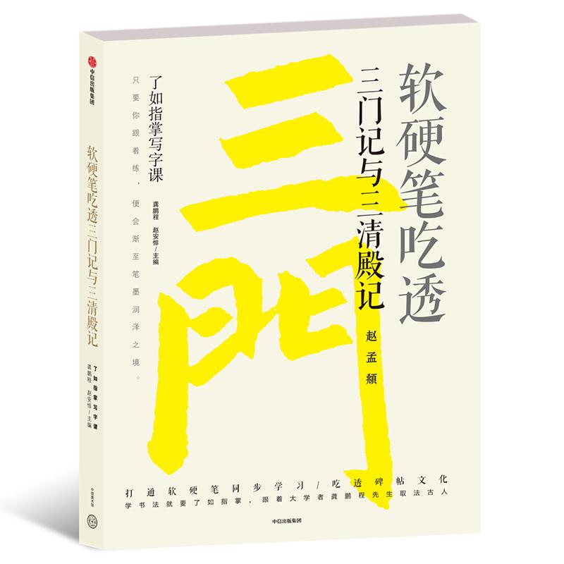 软硬笔吃透三门记与三清殿记 龚鹏程、赵安悱 著 龚鹏程,赵安悱 编 艺术 文轩网