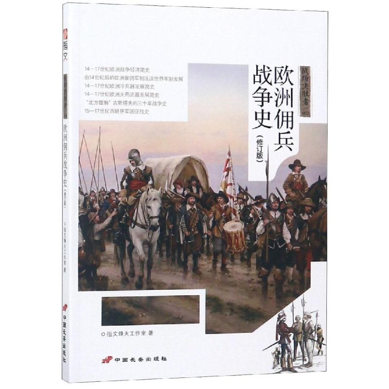 战场决胜者:欧洲佣兵战争史(修订版) 指文烽火工作室 著 社科 文轩网