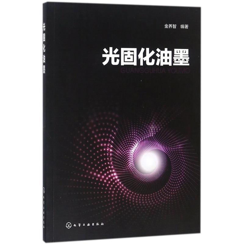 光固化油墨 金养智 编著 专业科技 文轩网