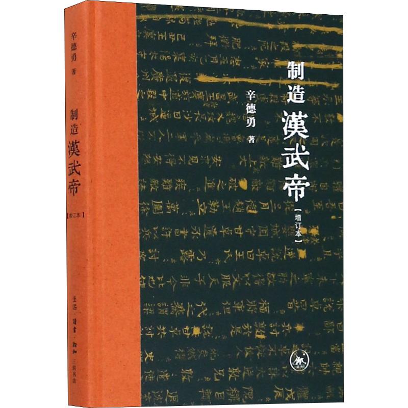 制造汉武帝(增订本) 辛德勇 著 社科 文轩网