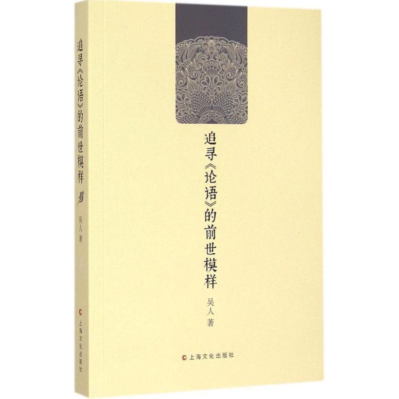 追寻《论语》的前世模样 吴人 著 著 文学 文轩网