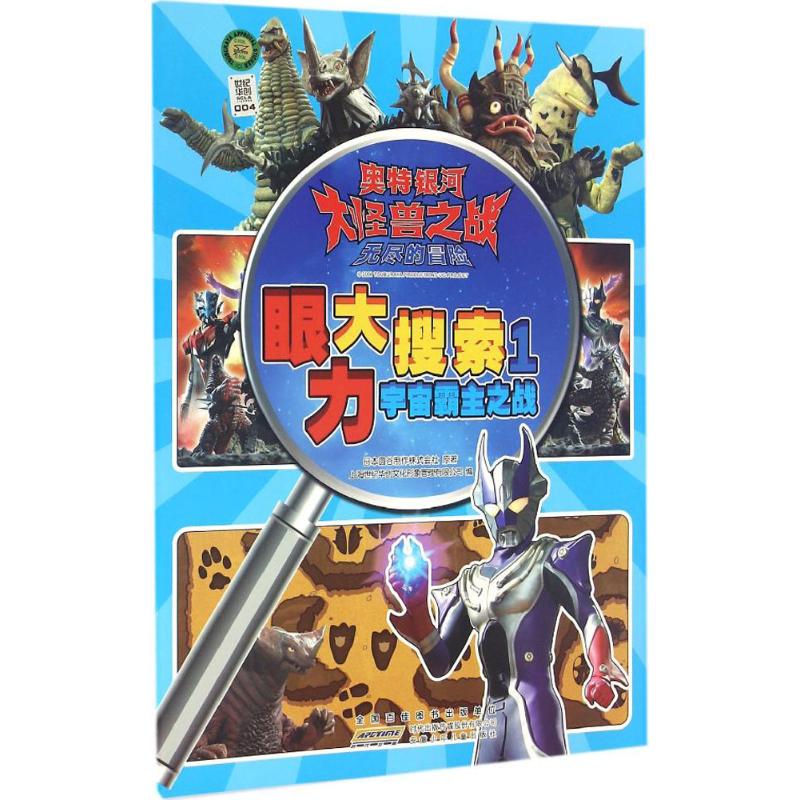 奥特银河大怪兽之战·无尽的冒险·眼力大搜索 日本圆谷制作株式会社 原著;上海世纪华创文化形象管理有限公司 编 著作 