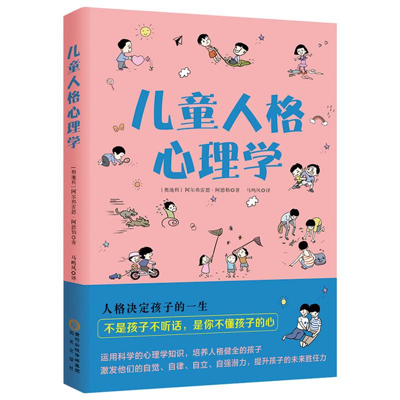 儿童人格心理学 (奥)阿尔弗雷德·阿德勒(Alfred Adler) 著 马鸣风 译 文教 文轩网