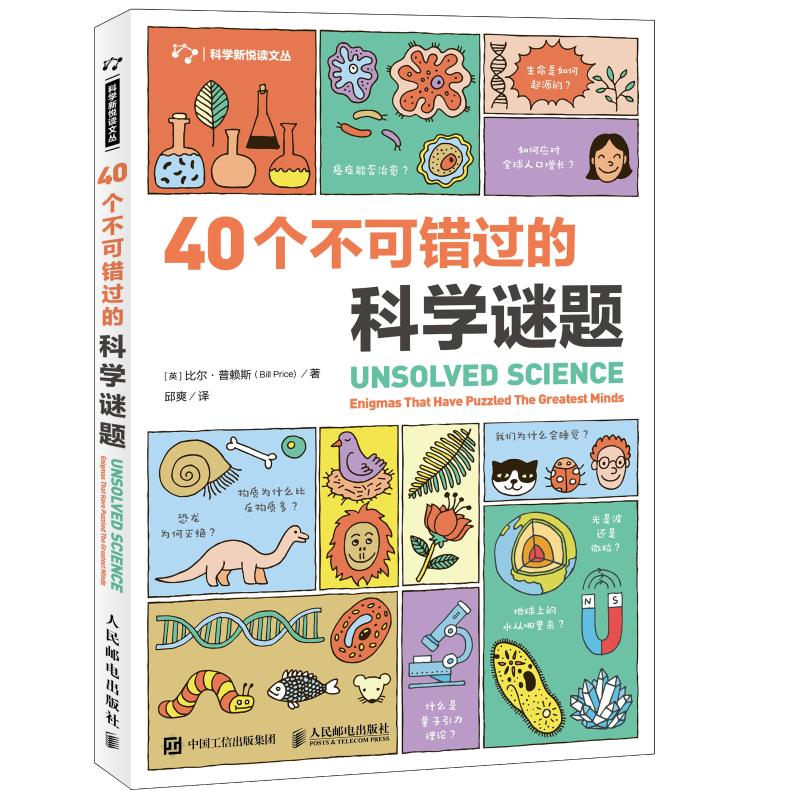 40个不可错过的科学谜题 [英] 比尔·普赖斯(Bill Price 著 邱爽 译 文教 文轩网