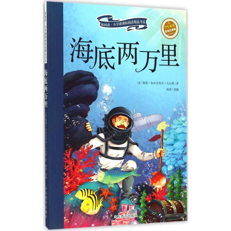 海底两万里 (法)儒勒·加布里埃尔·凡尔纳(Verne,J.G.) 著;杨欢 改编 著作 文教 文轩网