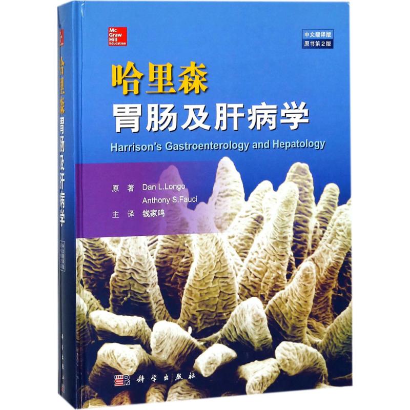 哈里森胃肠及肝病学 (美)丹·隆戈(Dan L.Longo) 著;钱家鸣 译 生活 文轩网