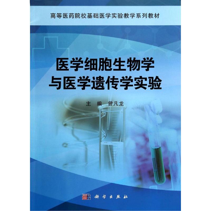 医学细胞生物学与医学遗传学实验(高等医药院校基础医学实验教学系列教材) 曾凡龙 著作 大中专 文轩网