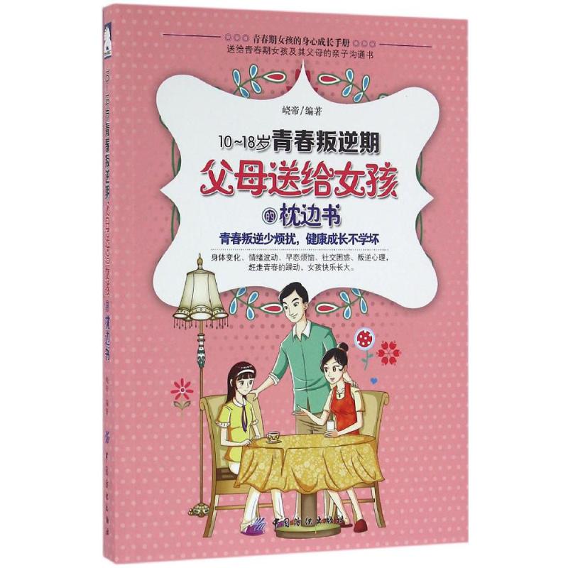 10-18岁青春叛逆期,父母送给女孩的枕边书 峣帝 编著 著作 文教 文轩网